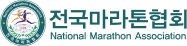 전국마라톤협회